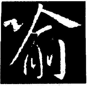喻,王獻之,書法字典